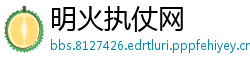 明火执仗网